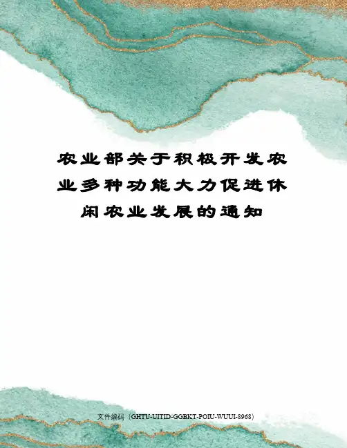 农业部关于积极开发农业多种功能大力促进休闲农业发展的通知
