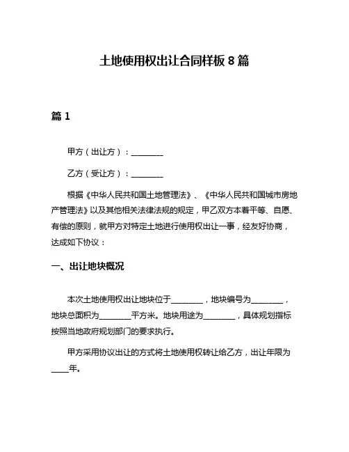 土地使用权出让合同样板8篇