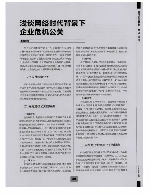 浅谈网络时代背景下企业危机公关