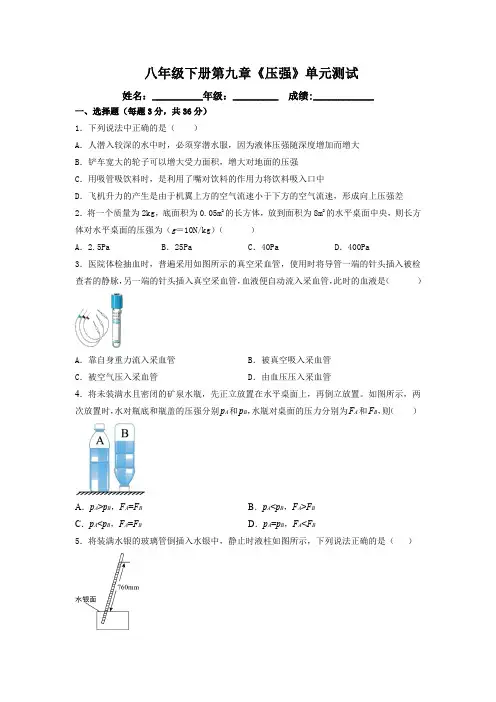 人教版物理八年级下册 第九章《压强》单元测试  