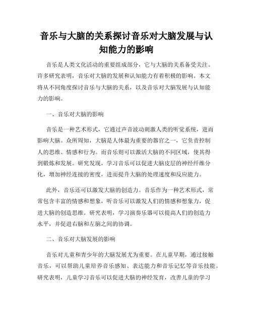 音乐与大脑的关系探讨音乐对大脑发展与认知能力的影响