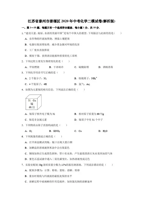 江苏省泰州市姜堰区2020年中考化学二模试卷(解析版)