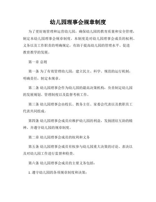 幼儿园理事会规章制度