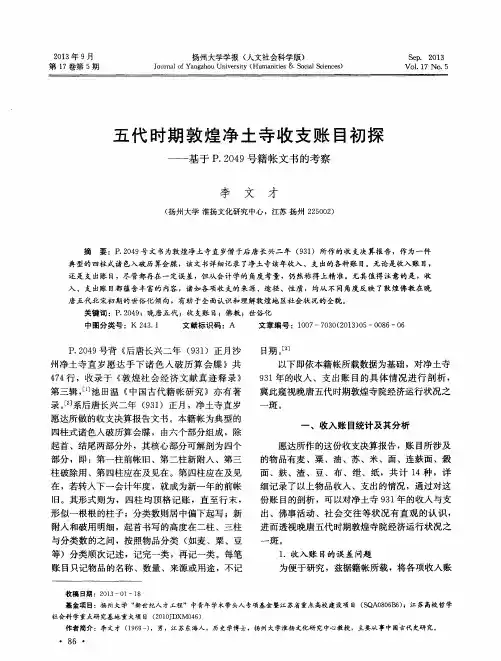 五代时期敦煌净土寺收支账目初探——基于P.2049号籍帐文书的考察