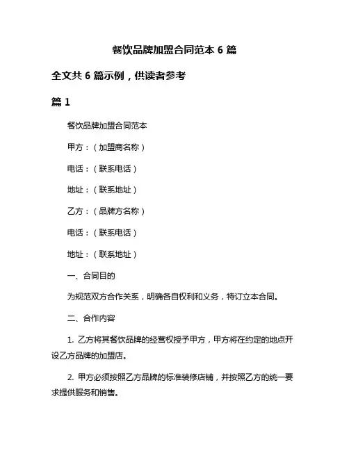餐饮品牌加盟合同范本6篇