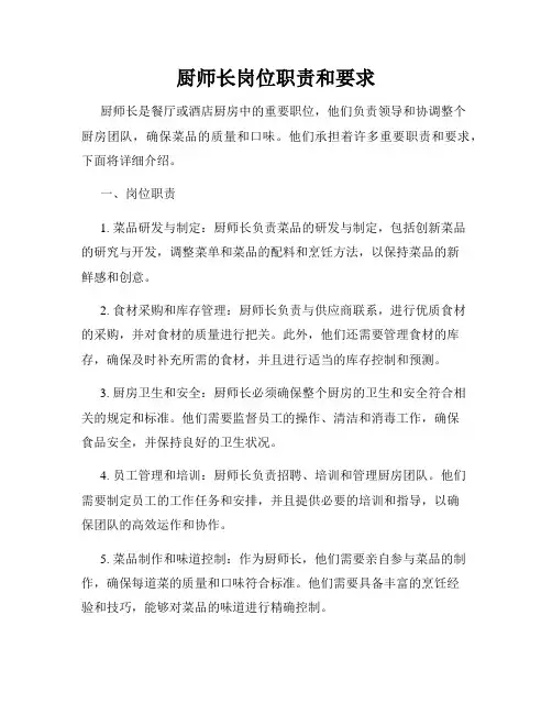 厨师长岗位职责和要求