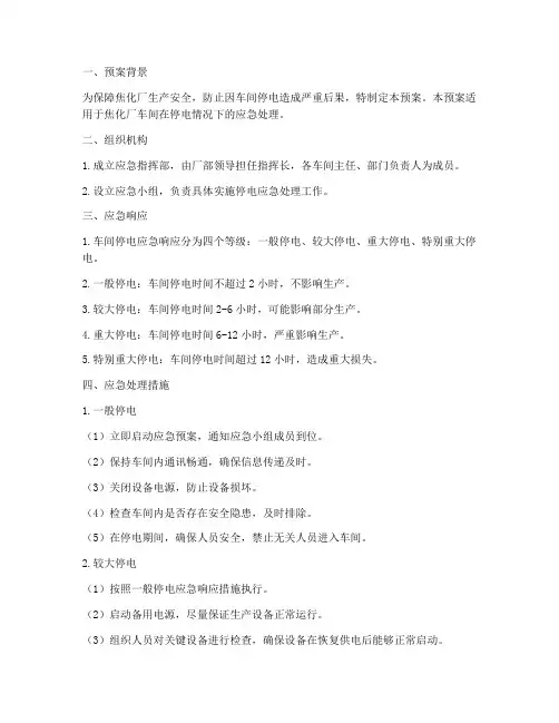 焦化厂车间停电应急预案