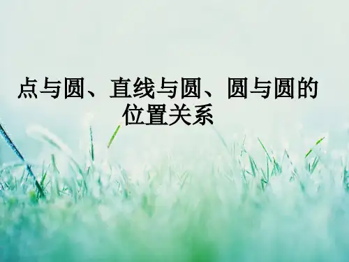 点与圆、直线与圆、圆与圆的位置关系PPT教学课件