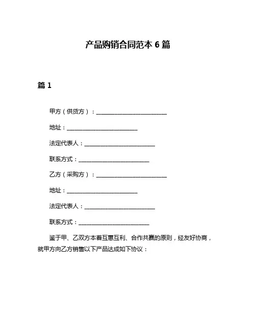 产品购销合同范本6篇