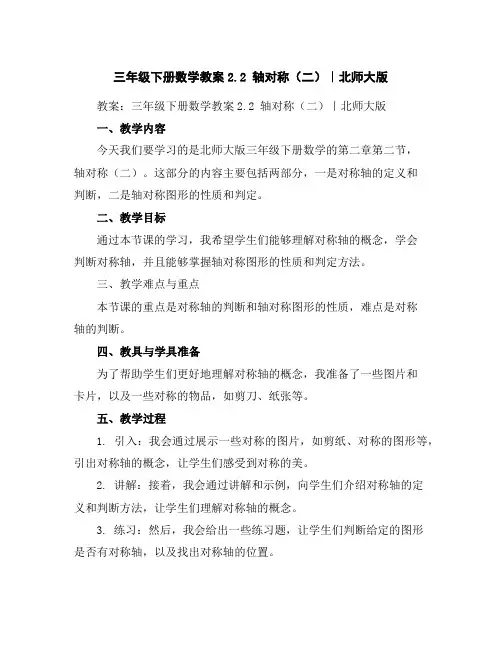 三年级下册数学教案-2.2轴对称(二)｜北师大版