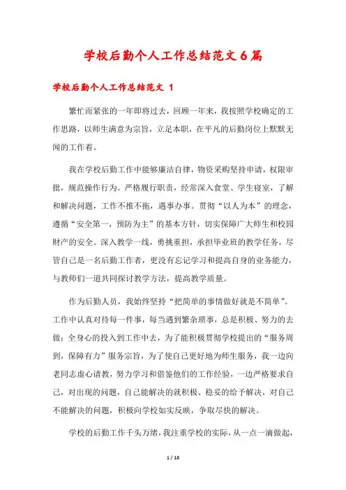 学校后勤个人工作总结范文6篇