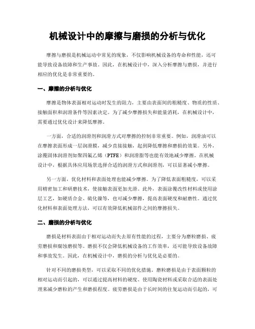 机械设计中的摩擦与磨损的分析与优化
