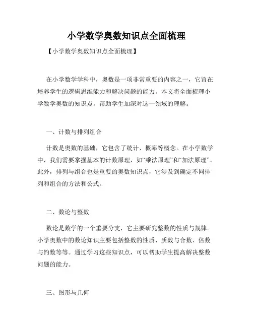 小学数学奥数知识点全面梳理