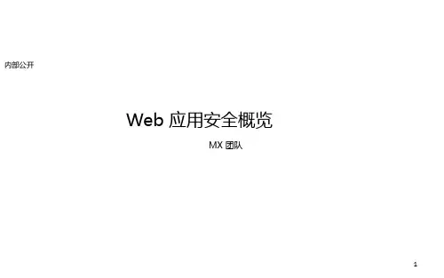 Web 应用安全概览v11PPT课件