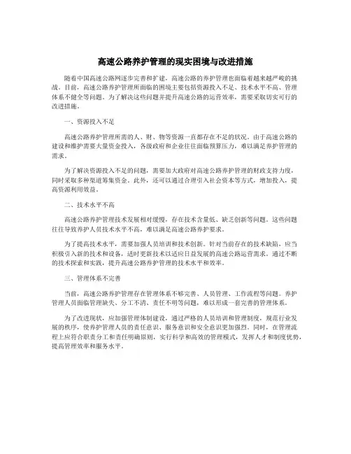 高速公路养护管理的现实困境与改进措施