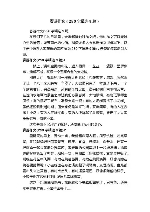 春游作文（250字精选9篇）