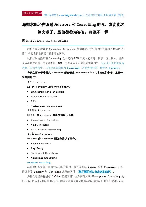 海归求职还在混淆Advisory和Consulting的你,该读读这篇文章了。虽然都称为咨询,却很不一样