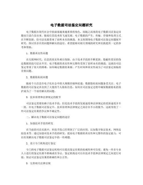 电子数据司法鉴定问题研究