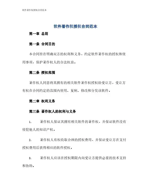 软件著作权授权合同范本
