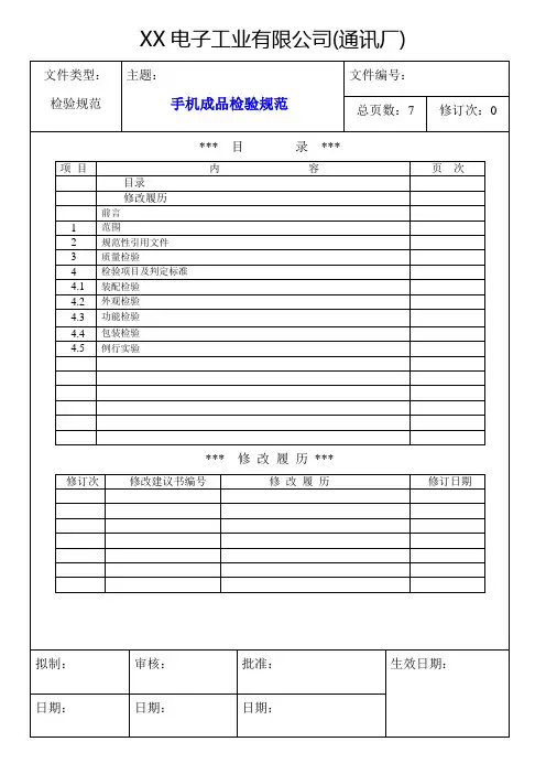 手机整机检验规范