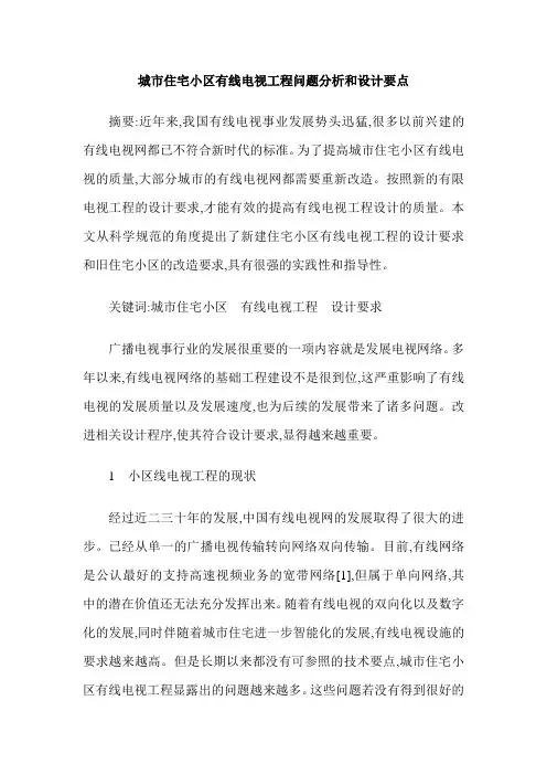 城市住宅小区有线电视工程问题分析和设计要点