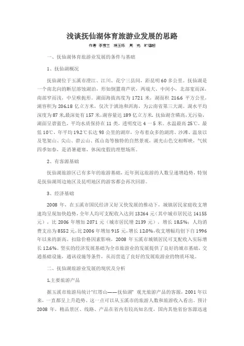 浅谈抚仙湖体育旅游业发展的思路