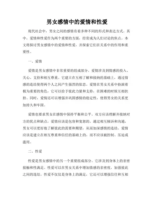 男女感情中的爱情和性爱