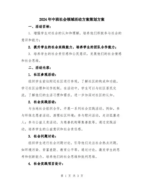 2024年中班社会领域活动方案策划方案