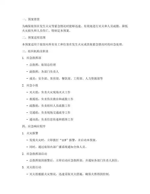 旅馆消防灭火应急疏散预案