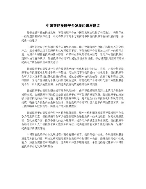 中国智能投顾平台发展问题与建议
