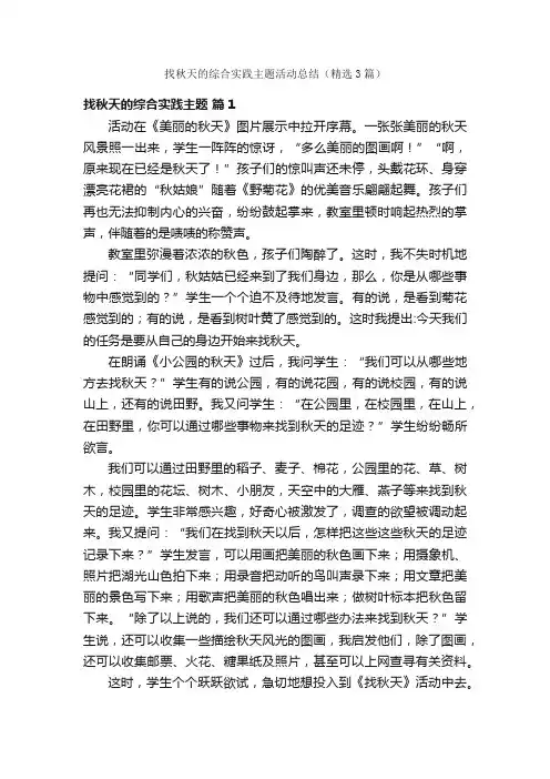 找秋天的综合实践主题活动总结（精选3篇）