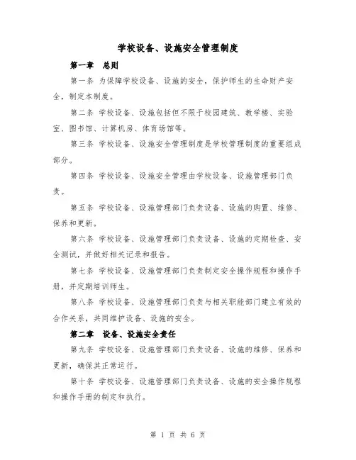 学校设备、设施安全管理制度(3篇)