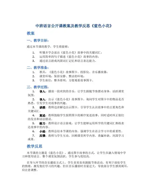 中班语言公开课教案及教学反思《蓝色小花》