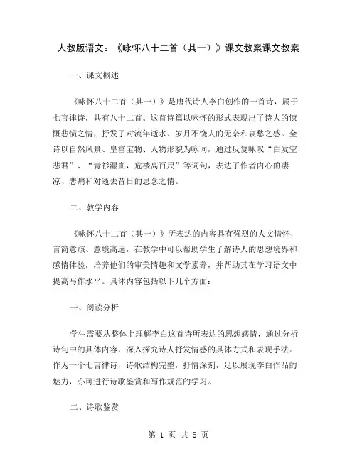 人教版语文：《咏怀八十二首(其一)》课文教案