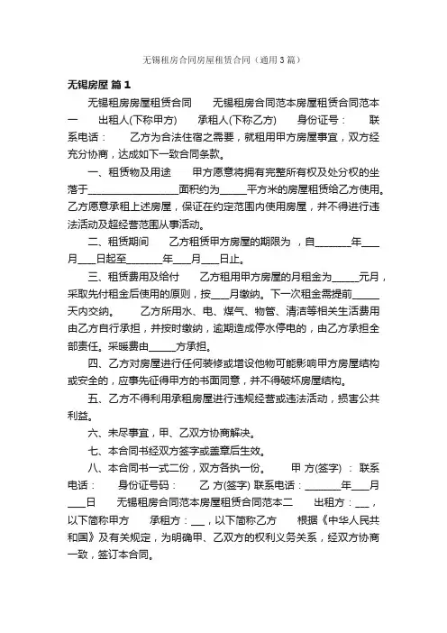 无锡租房合同房屋租赁合同（通用3篇）