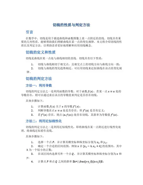 切线的性质与判定方法