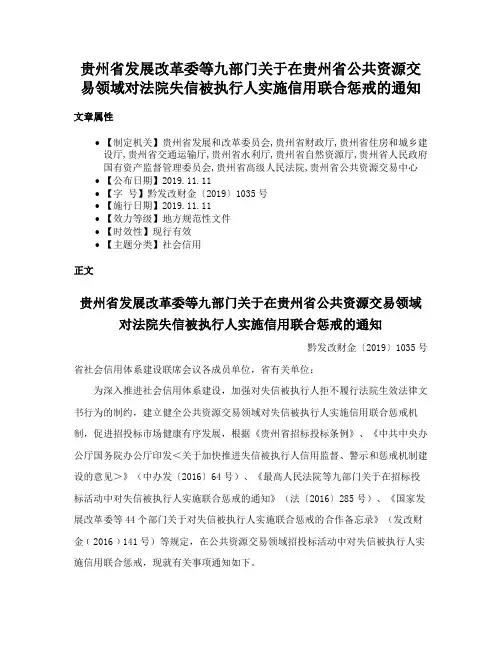 贵州省发展改革委等九部门关于在贵州省公共资源交易领域对法院失信被执行人实施信用联合惩戒的通知