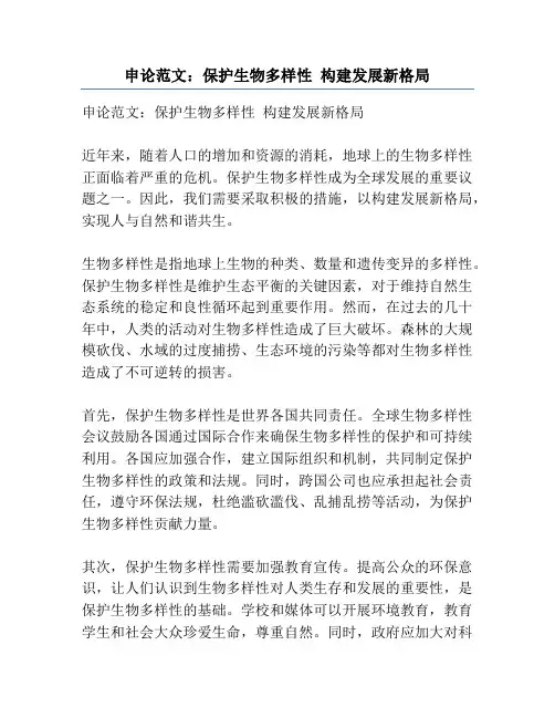 申论范文：保护生物多样性 构建发展新格局