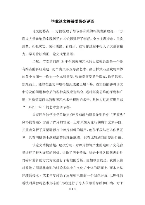 毕业论文答辩委员会评语