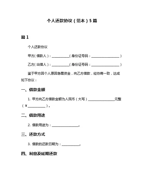 个人还款协议(范本)5篇
