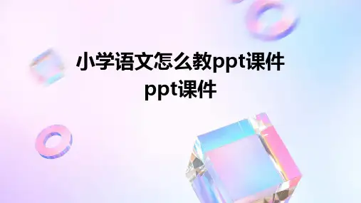 小学语文怎么教ppt课件ppt课件