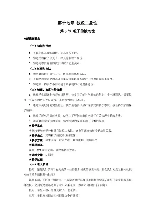 高二下学期物理人教版选修3-5第17章第3节粒子的波动性 教案