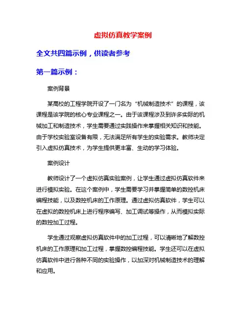虚拟仿真教学案例