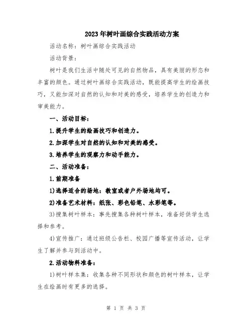 2023年树叶画综合实践活动方案