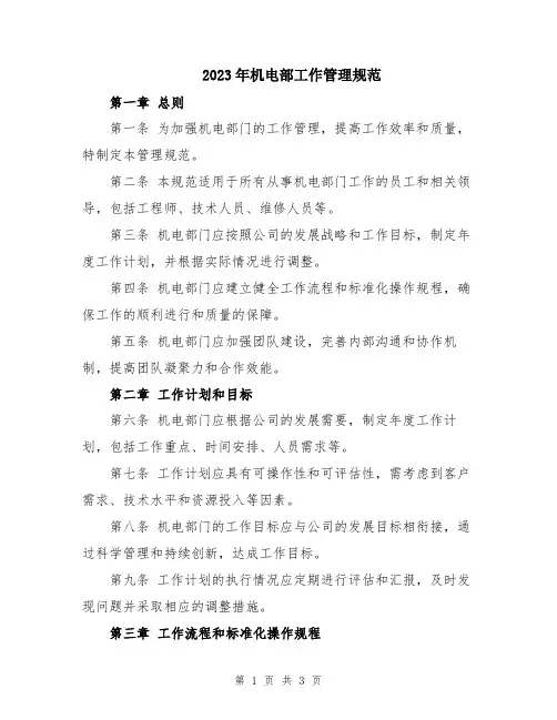 2023年机电部工作管理规范