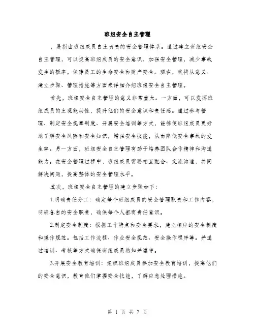 班组安全自主管理（2篇）