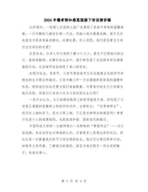 2024年懂孝悌知感恩国旗下讲话演讲稿（三篇）