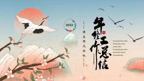 群山仙鹤花枝背景的国潮风年终工作总结PPT模板