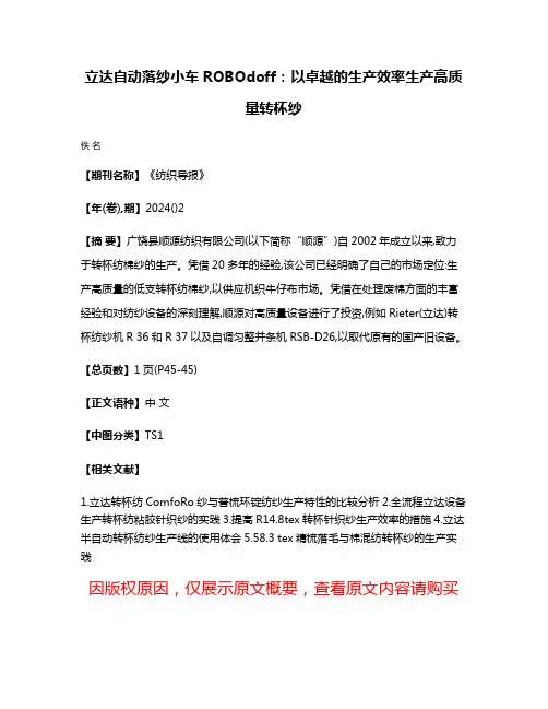 立达自动落纱小车ROBOdoff:以卓越的生产效率生产高质量转杯纱