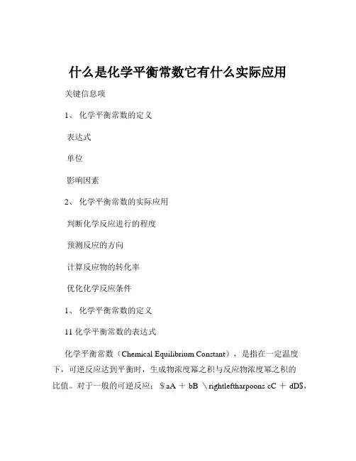什么是化学平衡常数它有什么实际应用